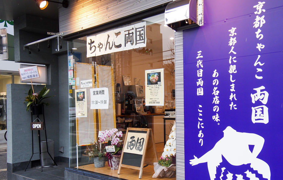 ちゃんこ鍋・販売実店舗の両国