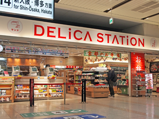 デリカステーション京都駅コンコース店写真1