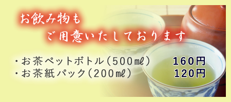 お飲み物もご用意しています
