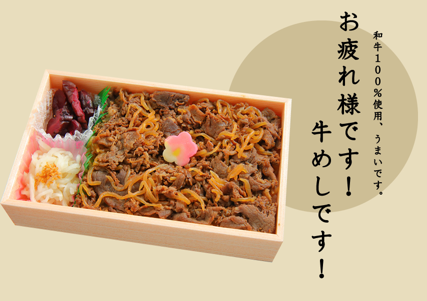 お疲れ様です！牛めしです！