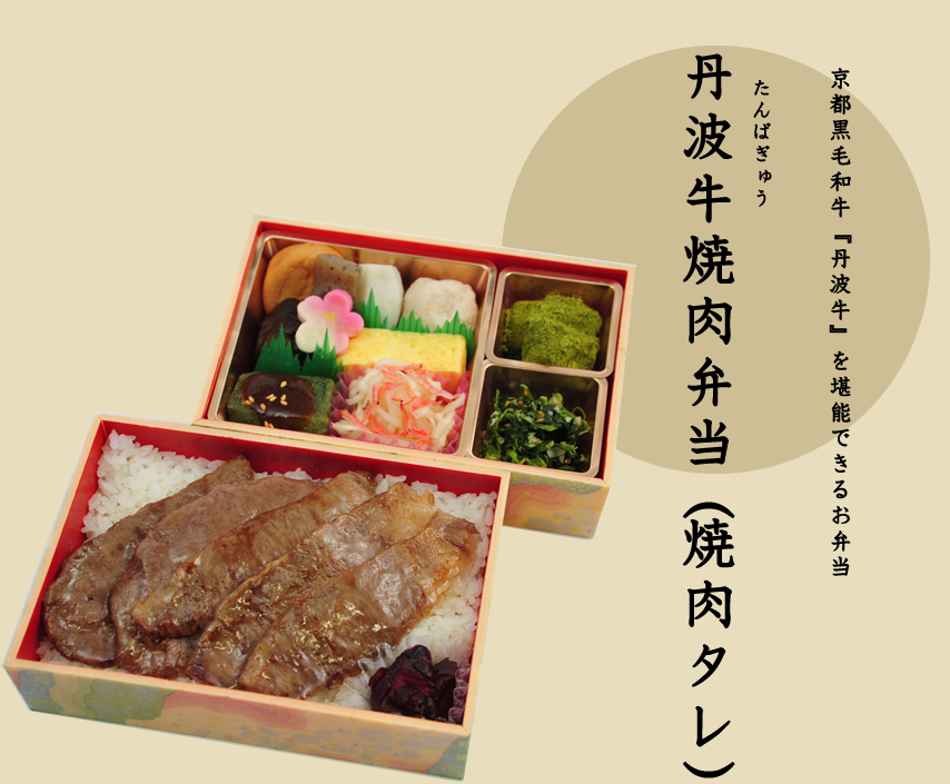 丹波牛焼肉弁当（焼肉タレ）