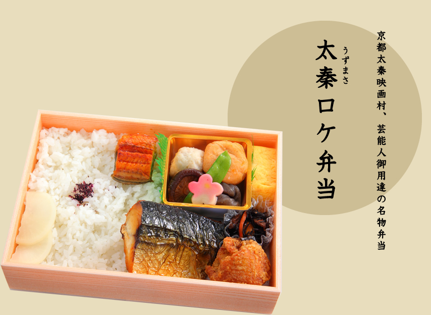 太秦ロケ弁当