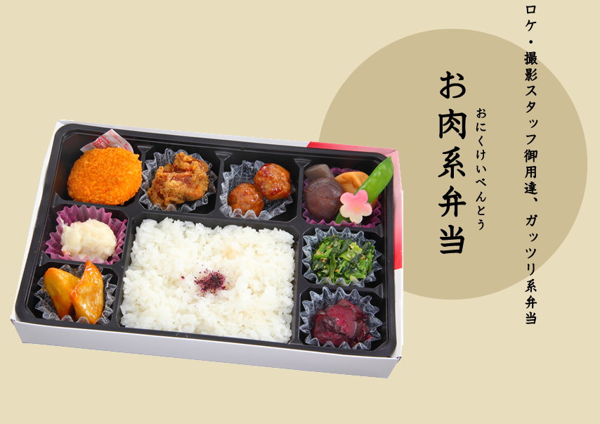 お肉系弁当