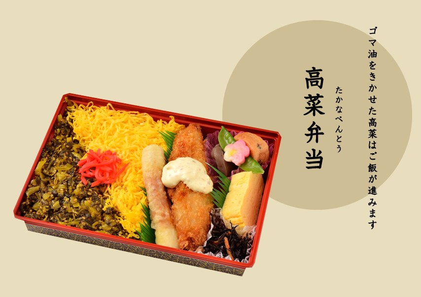 高菜弁当